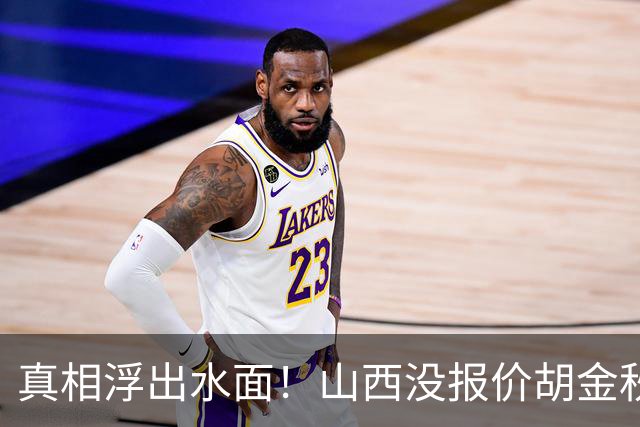 真相浮出水面！山西没报价胡金秋，3个顶薪名额早已用完