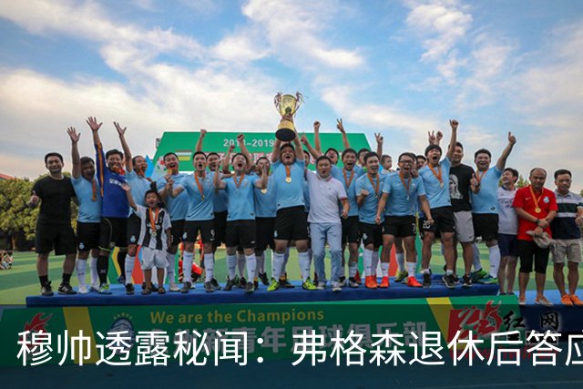 穆帅透露秘闻：弗格森退休后答应接手曼联 为切尔西含泪反悔