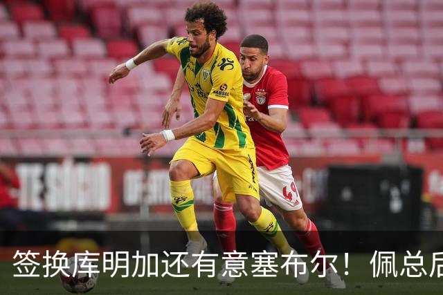 签换库明加还有意塞布尔！佩总后续盯上史密斯 湖媒：克内克特成筹码