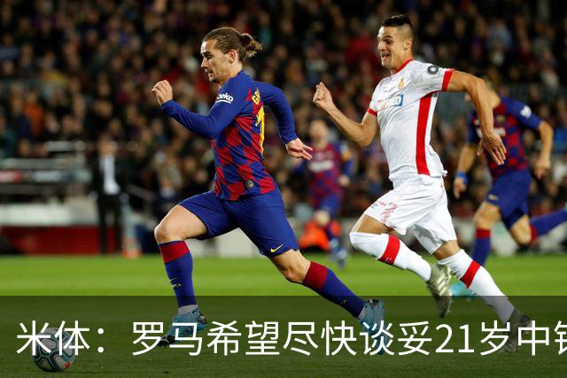 米体：罗马希望尽快谈妥21岁中锋特雷索尔迪，布鲁日要价3000万欧
