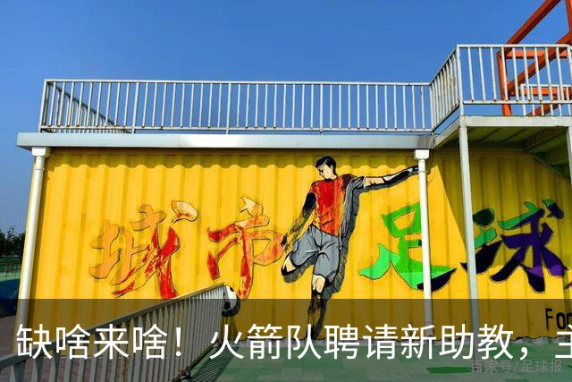 缺啥来啥！火箭队聘请新助教，主抓投篮技能，堪称今夏最佳引援？