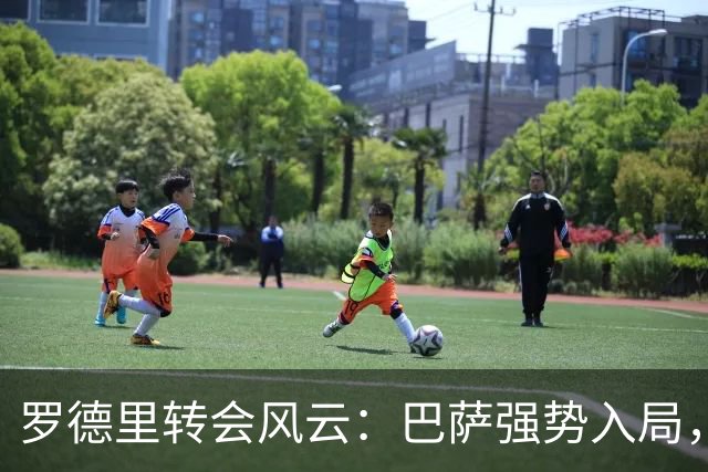 罗德里转会风云：巴萨强势入局，世界杯冠军“巴萨帮”成最大筹码