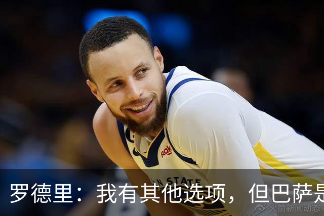 罗德里：我有其他选项，但巴萨是我的第一选择