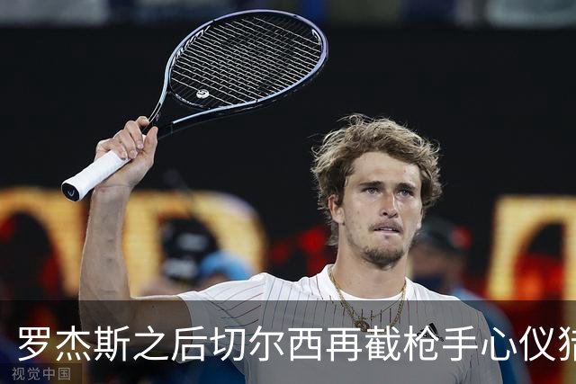 罗杰斯之后切尔西再截枪手心仪猎物 斯科特愿赴斯坦福桥