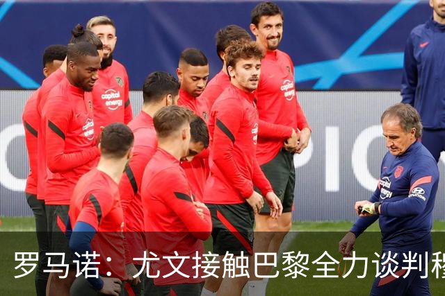 罗马诺：尤文接触巴黎全力谈判穆阿尼转会 大马丁是门将位置首选