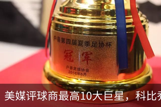 美媒评球商最高10大巨星，科比乔丹未上榜，约基奇第2，第1无悬念