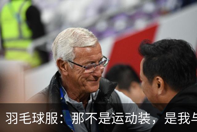 羽毛球服：那不是运动装，是我与风之间的一次短程协议