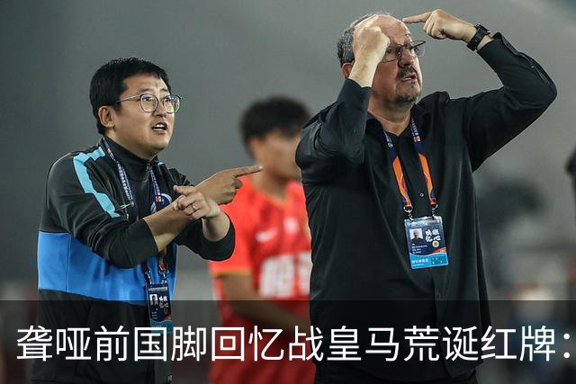 聋哑前国脚回忆战皇马荒诞红牌：我不会说话怎么辱骂裁判？