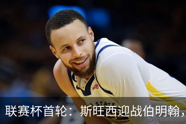 联赛杯首轮：斯旺西迎战伯明翰，近五次交锋天鹅未尝胜绩