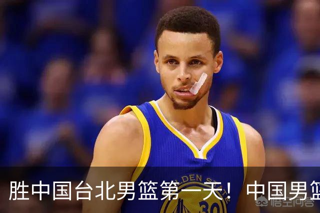 胜中国台北男篮第一天！中国男篮收2好消息，郭士强赛后灵魂发言