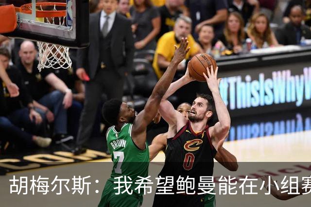 胡梅尔斯：我希望鲍曼能在小组赛末轮首发，他理应踢一场世界杯
