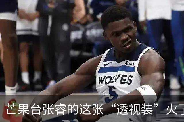 芒果台张睿的这张“透视装”火了！