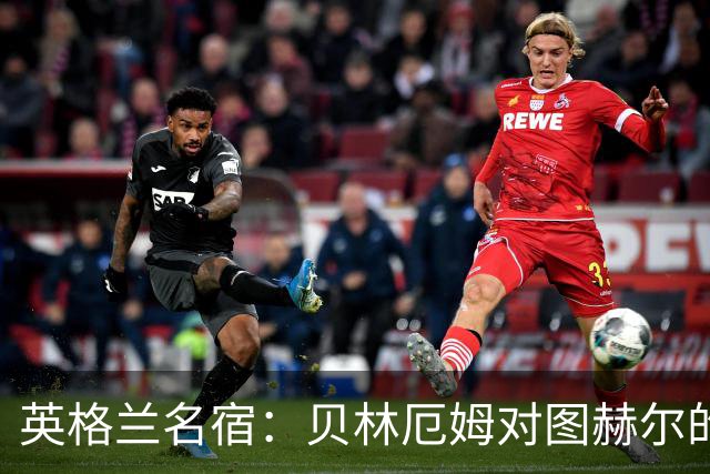 英格兰名宿：贝林厄姆对图赫尔的回应把我逗乐了，他这态度我喜欢