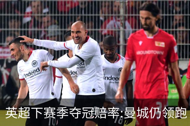 英超下赛季夺冠赔率:曼城仍领跑 枪手伺机而动