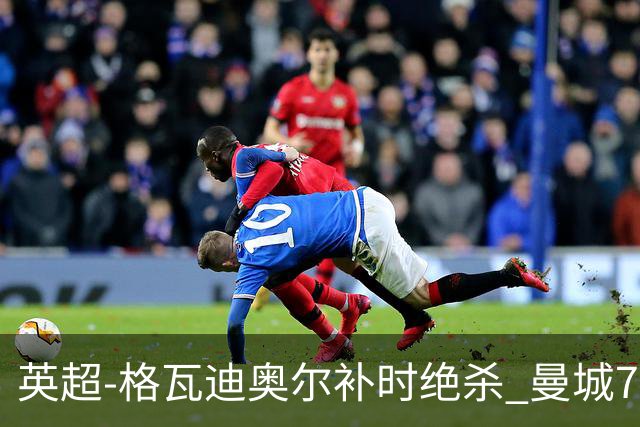 英超-格瓦迪奥尔补时绝杀 曼城7分钟2球2-1伯恩茅斯