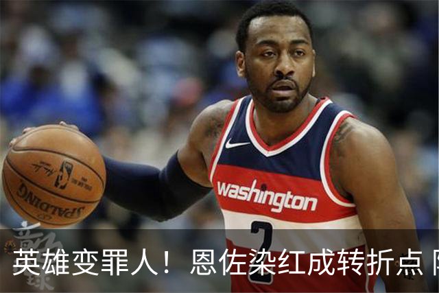 英雄变罪人！恩佐染红成转折点 阿根廷从惊喜走向遗憾