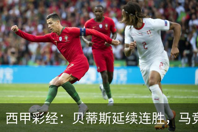 西甲彩经：贝蒂斯延续连胜，马竞客战难胜