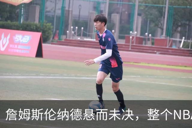 詹姆斯伦纳德悬而未决，整个NBA都在候诊室