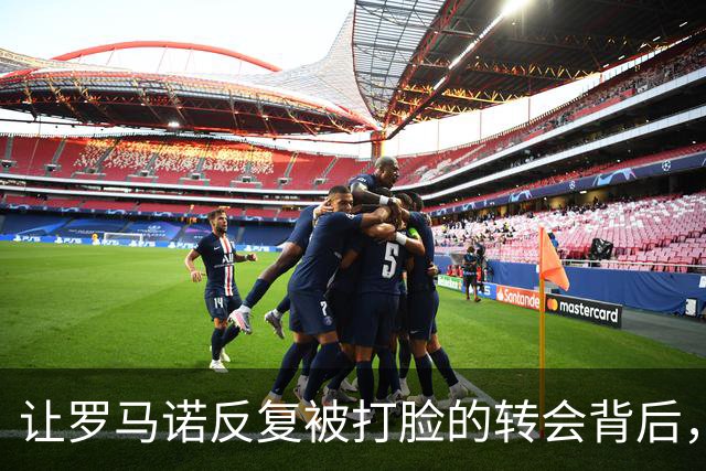 让罗马诺反复被打脸的转会背后，有皇马不想说的秘密