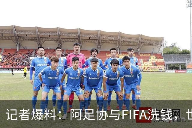 记者爆料：阿足协与FIFA洗钱，世界杯冠军奖金汇入迈阿密空壳账户