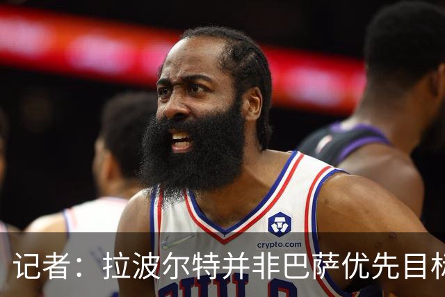 记者：拉波尔特并非巴萨优先目标，是否引进由弗里克最终决定
