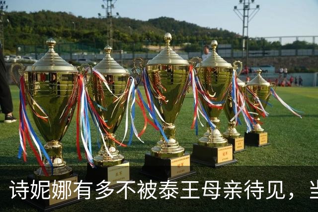 诗妮娜有多不被泰王母亲待见，当贵妃7年，太后跟她零合影零同框