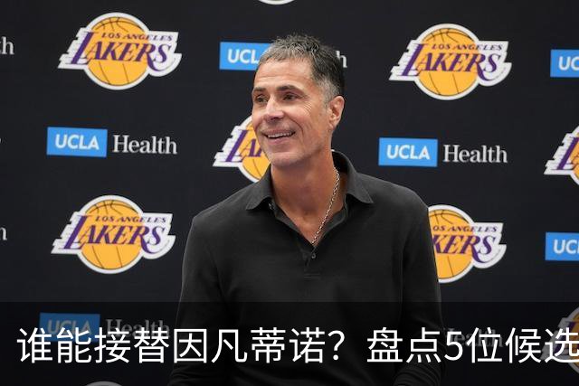 谁能接替因凡蒂诺？盘点5位候选人：温格与亚足联主席在列