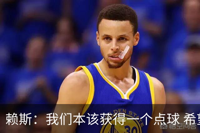赖斯：我们本该获得一个点球 希望以后我不用再客串右后卫了
