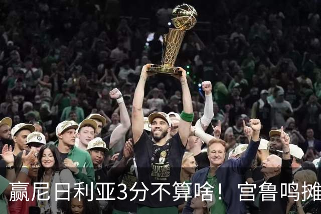 赢尼日利亚3分不算啥！宫鲁鸣摊牌：女篮4套固定阵容正在全力升级