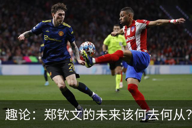 趣论：郑钦文的未来该何去何从？两点建议仅供参考！
