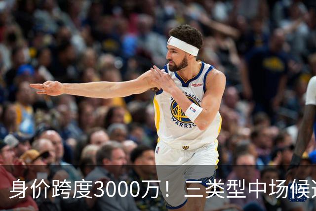 身价跨度3000万！三类型中场候选，阿森纳赌局藏夺冠伏笔?