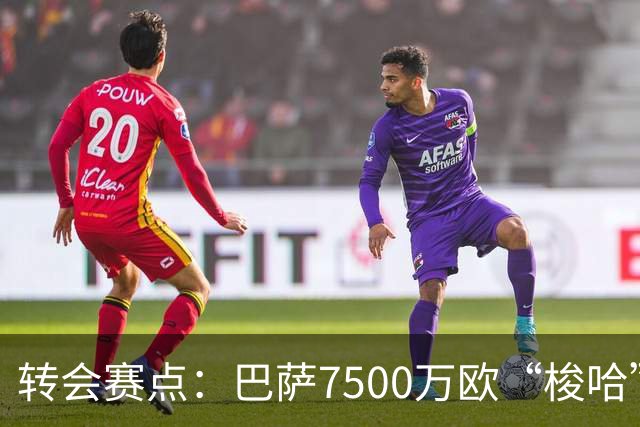 转会赛点：巴萨7500万欧“梭哈”罗德里，一年合同下的生死时速
