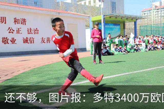 还不够，图片报：多特3400万欧固定费用+600万欧奖金报价马拉