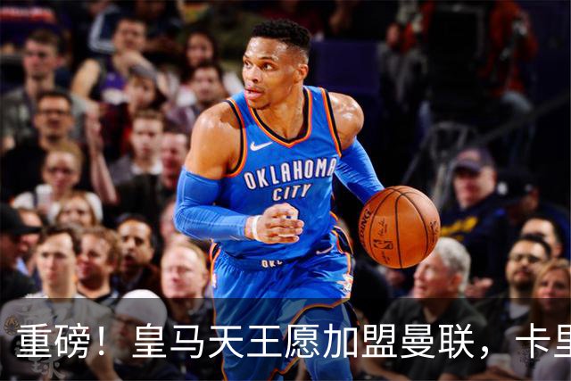 重磅！皇马天王愿加盟曼联，卡里克中场升级迎终极拼图