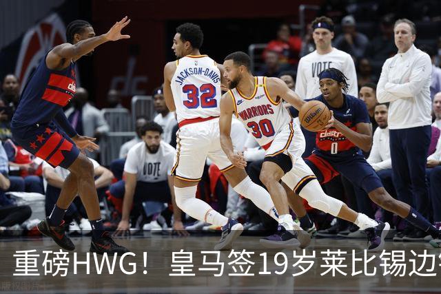 重磅HWG！皇马签19岁莱比锡边锋 转会费远超1亿欧 巴黎愤而退出