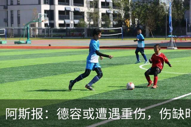 阿斯报：德容或遭遇重伤，伤缺时间可能超过预期的四个月