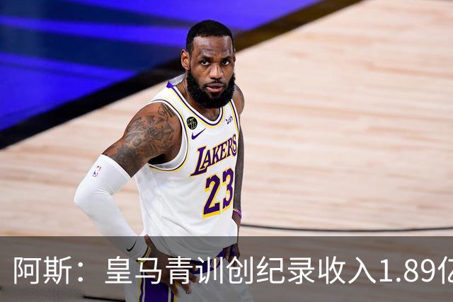 阿斯：皇马青训创纪录收入1.89亿欧，富勒姆还想要皮塔奇