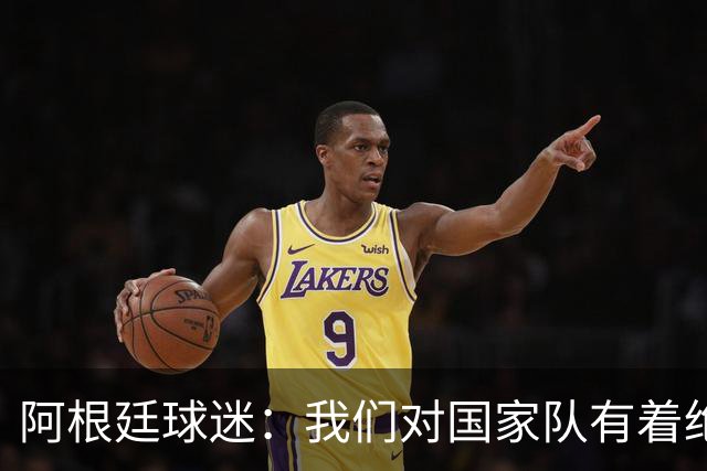 阿根廷球迷：我们对国家队有着绝对信仰，只要夺冠其他都不重要