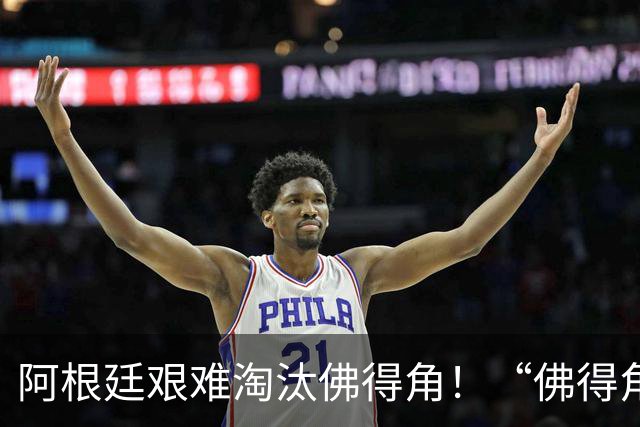 阿根廷艰难淘汰佛得角！“佛得角门将 封神”冲上热搜