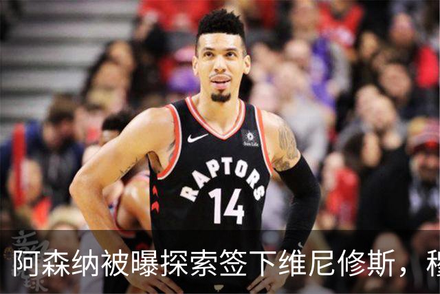 阿森纳被曝探索签下维尼修斯，穆里尼奥表态反对放人