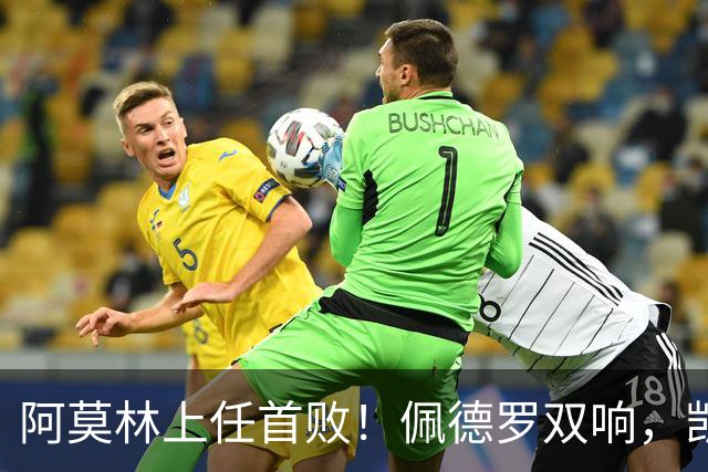 阿莫林上任首败！佩德罗双响，凯赛多凌空斩，切尔西3-0大胜AC米兰