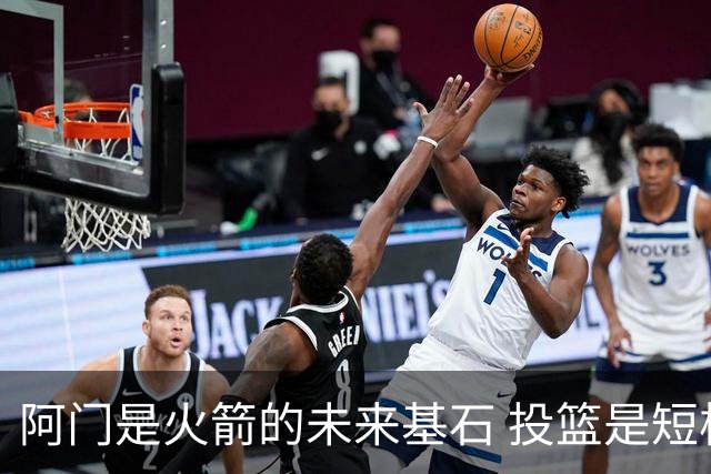 阿门是火箭的未来基石 投篮是短板但防守出众 绝对的非卖品