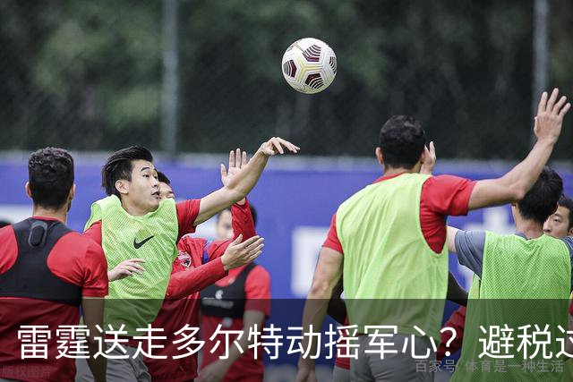 雷霆送走多尔特动摇军心？避税过后还是争冠顶流吗？