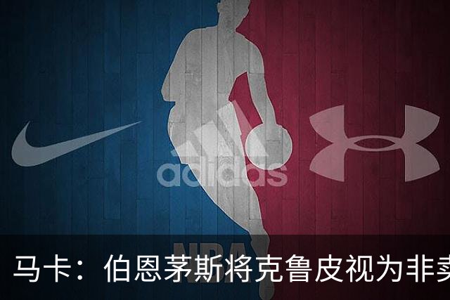 马卡：伯恩茅斯将克鲁皮视为非卖品，巴萨等队今夏无缘