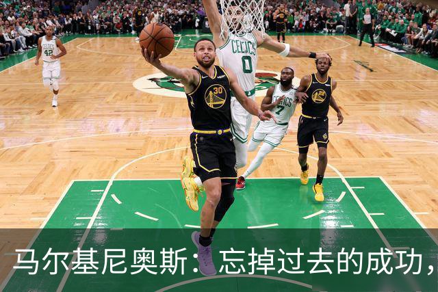 马尔基尼奥斯：忘掉过去的成功，记住曾经的伤疤，造就更好的明天