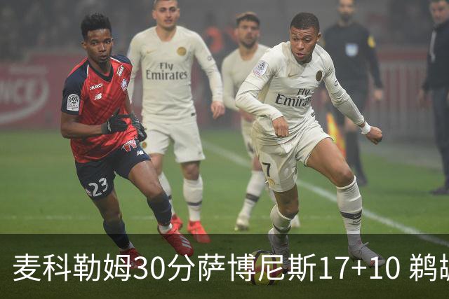 麦科勒姆30分萨博尼斯17+10 鹈鹕客场大胜国王