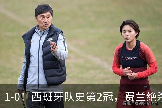 1-0！西班牙队史第2冠，费兰绝杀，阿根廷被围攻120分钟，太难看