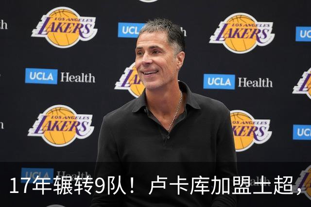 17年辗转9队！卢卡库加盟土超，如今身价只值600万