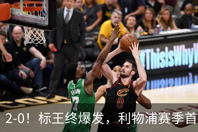 2-0！标王终爆发，利物浦赛季首胜！激活伊萨克，非伊劳拉之功