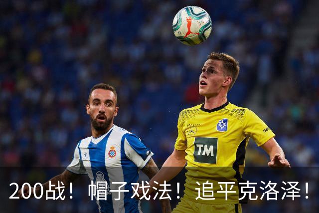200战！帽子戏法！追平克洛泽！梅西第六届世界杯完美首秀